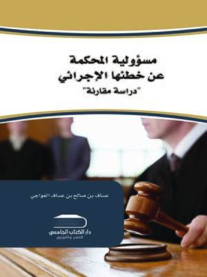 cover image of مسؤولية المحكمة عن خطئها الإجرائي